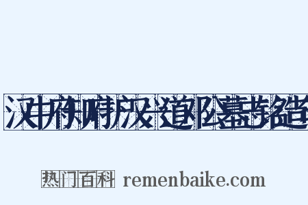 汉中府知府护汉兴道邓公墓志铭造句是什么意思的图片